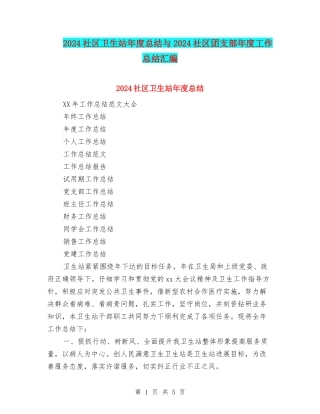 2024社区卫生站年度总结与2024社区团支部年度工作总结汇编