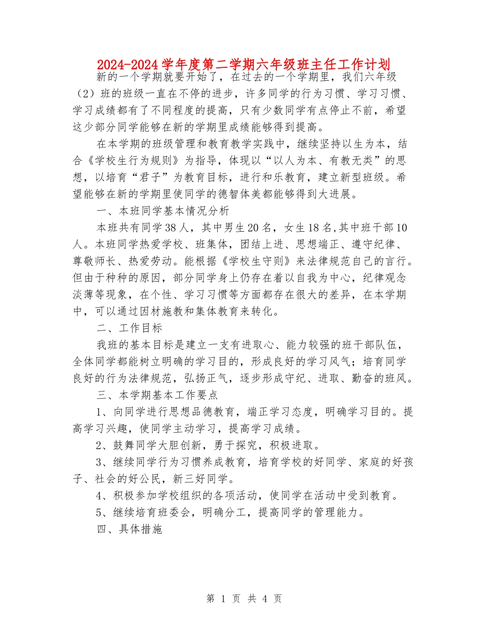 2024-2024学年度第二学期六年级班主任工作计划_第1页