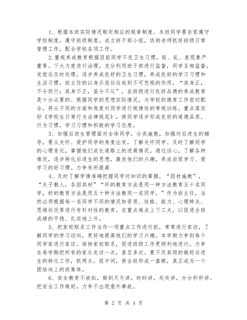 2024-2024学年度第二学期六年级班主任工作计划_第2页