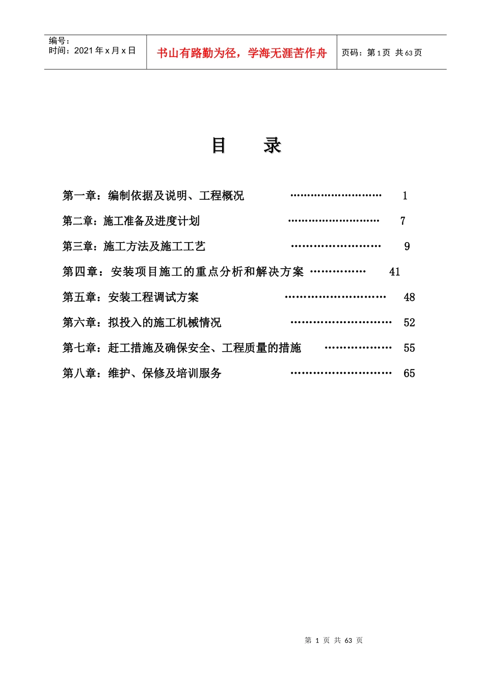 水电安装施工方案培训资料(doc 65页)_第1页