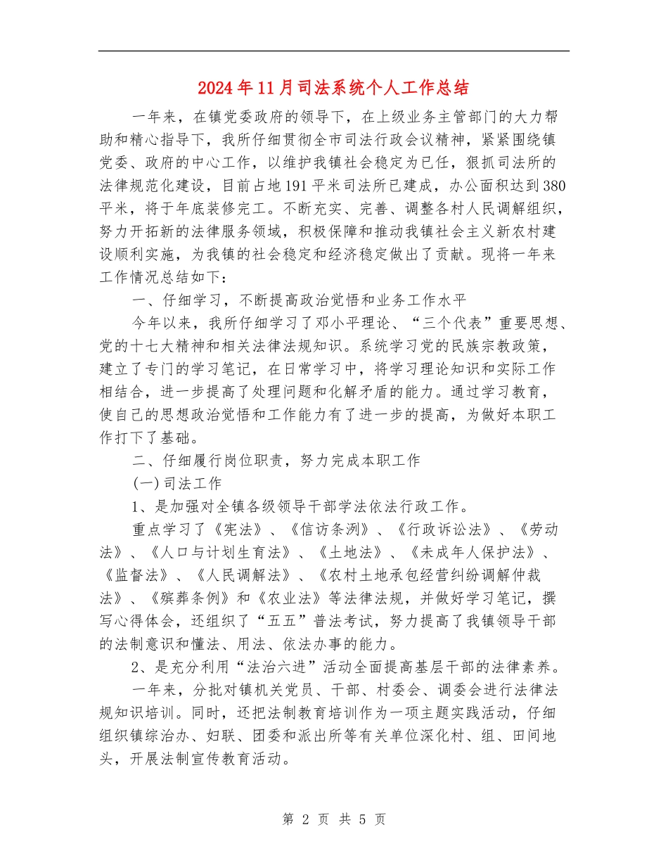 2024年11月司法系统个人工作总结_第2页