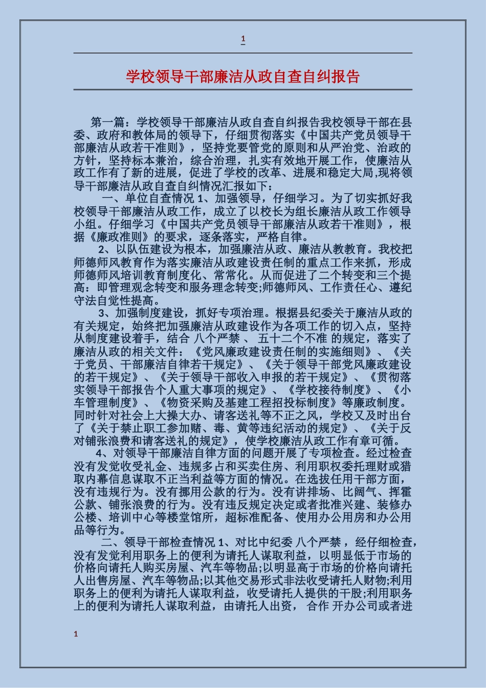 学校领导干部廉洁从政自查自纠报告_第1页