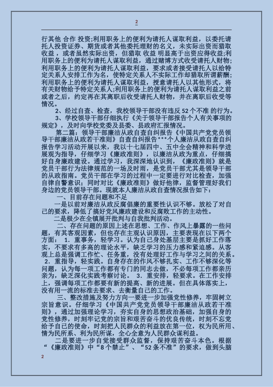 学校领导干部廉洁从政自查自纠报告_第2页
