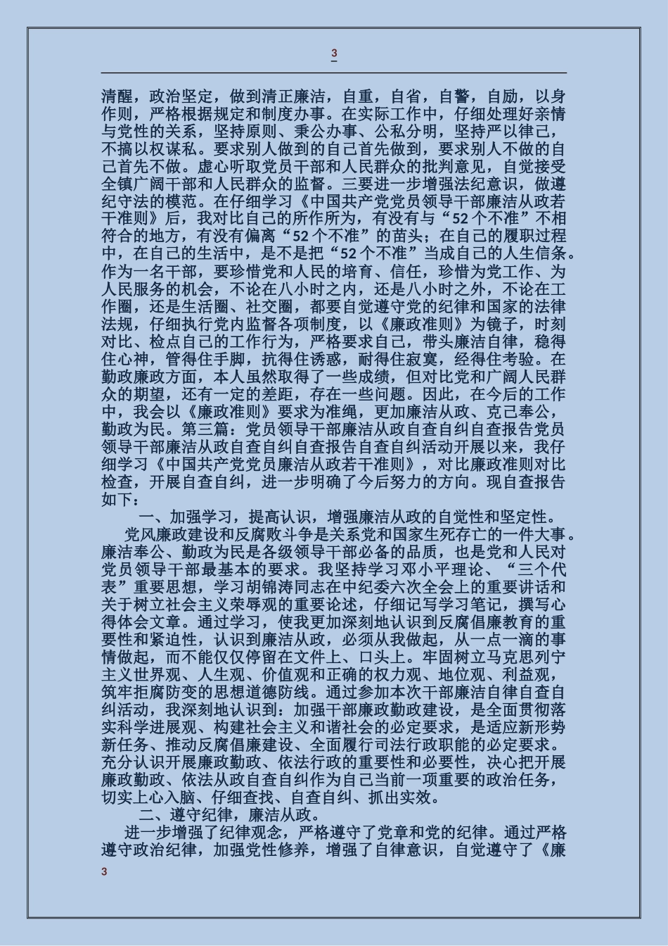 学校领导干部廉洁从政自查自纠报告_第3页