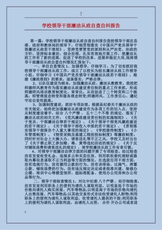 学校领导干部廉洁从政自查自纠报告