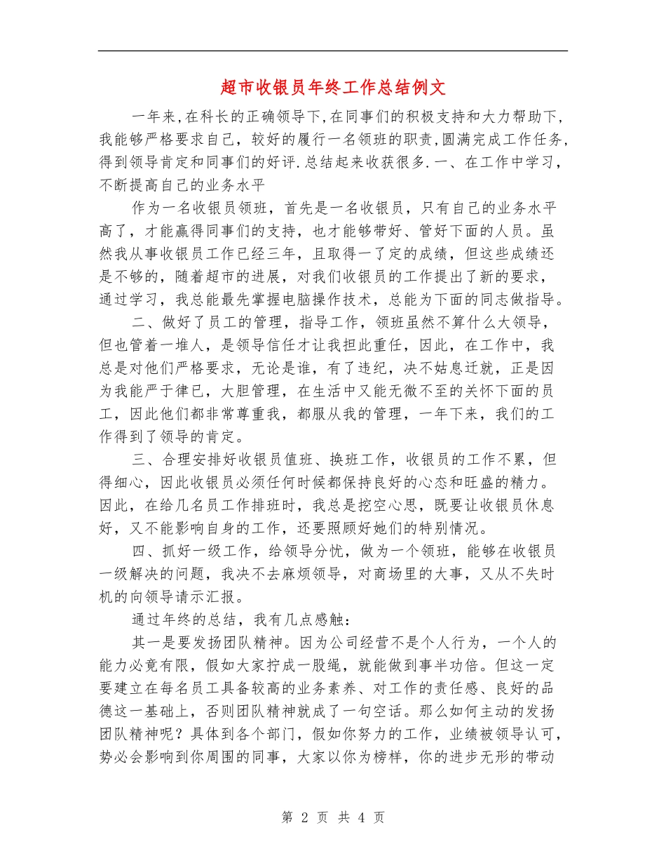 超市收银员年终工作总结例文_第2页