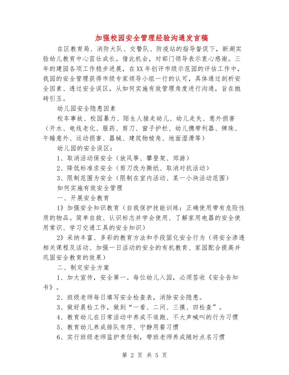 加强校园安全管理经验交流发言稿_第2页