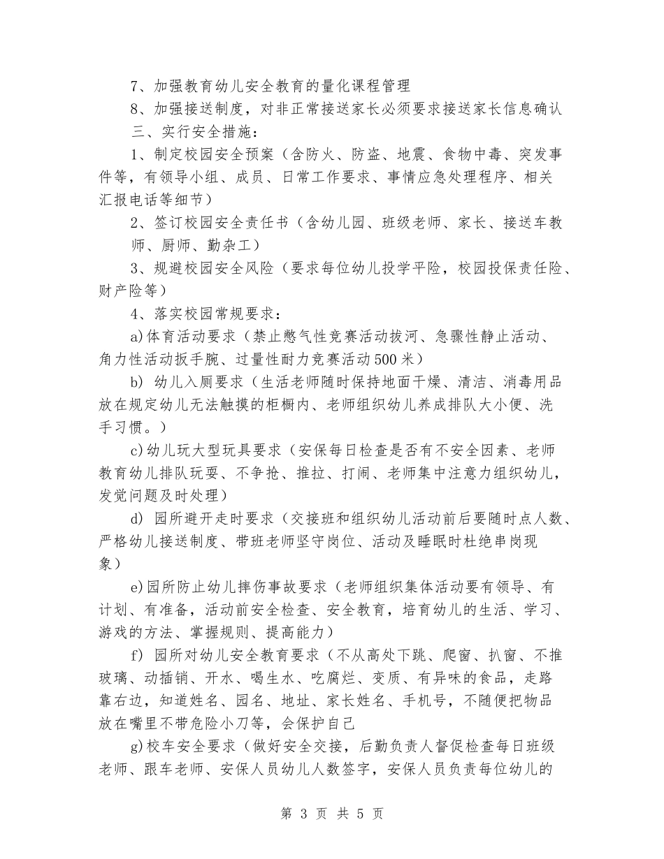 加强校园安全管理经验交流发言稿_第3页