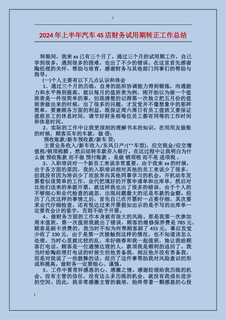 2024年上半年汽车4S店财务试用期转正工作总结_第1页