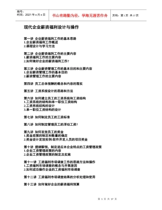 现代企业薪资福利设计基本思路