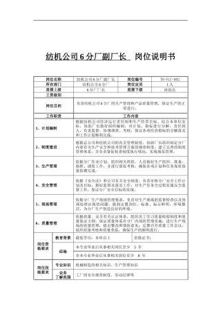 纺机公司6分厂副厂长岗位说明书
