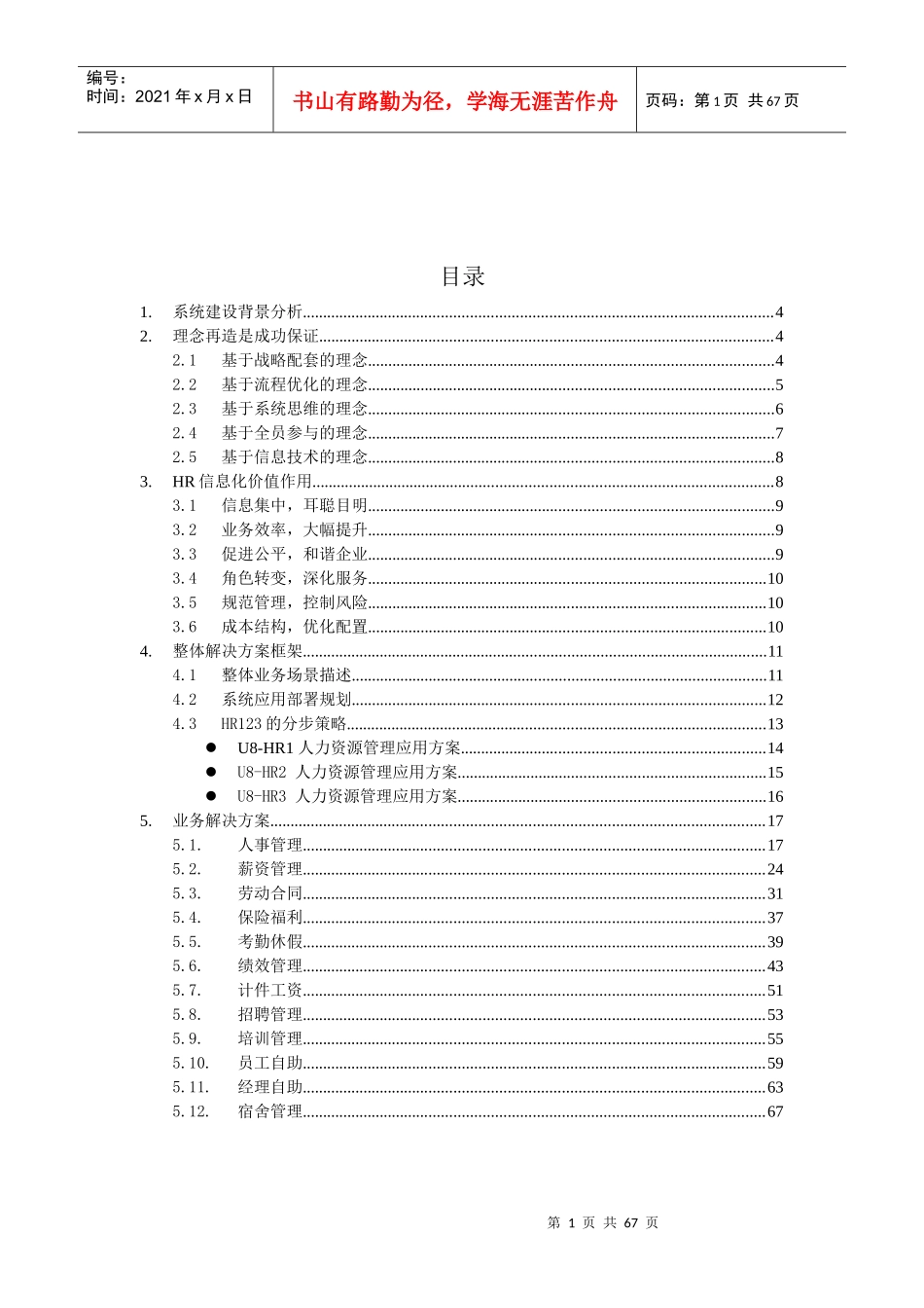 用友人力资源管理(HR)解决方案_第1页