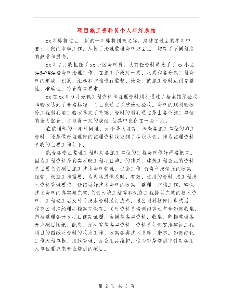 项目施工资料员个人年终总结_第2页