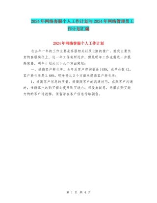 2024年网络客服个人工作计划与2024年网络管理员工作计划汇编