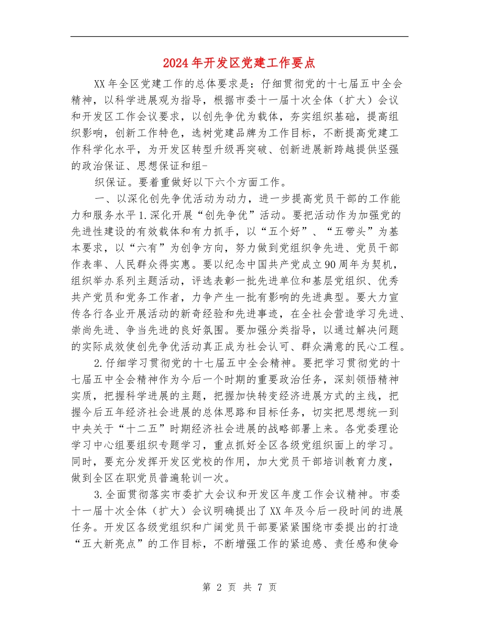 2024年开发区党建工作要点_第2页