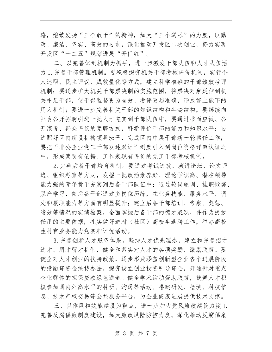 2024年开发区党建工作要点_第3页