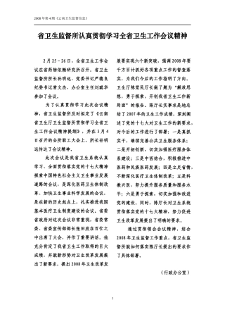 省卫生监督所认真贯彻学习全省卫生工作会议精神