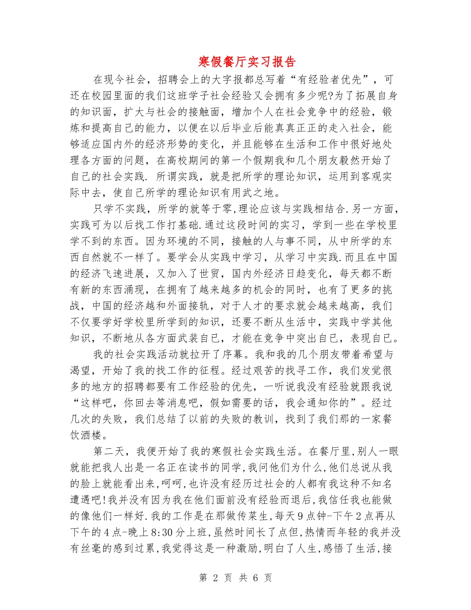 寒假餐厅实习报告_第2页