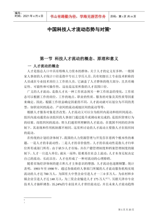 我国科技人才流动态势分析