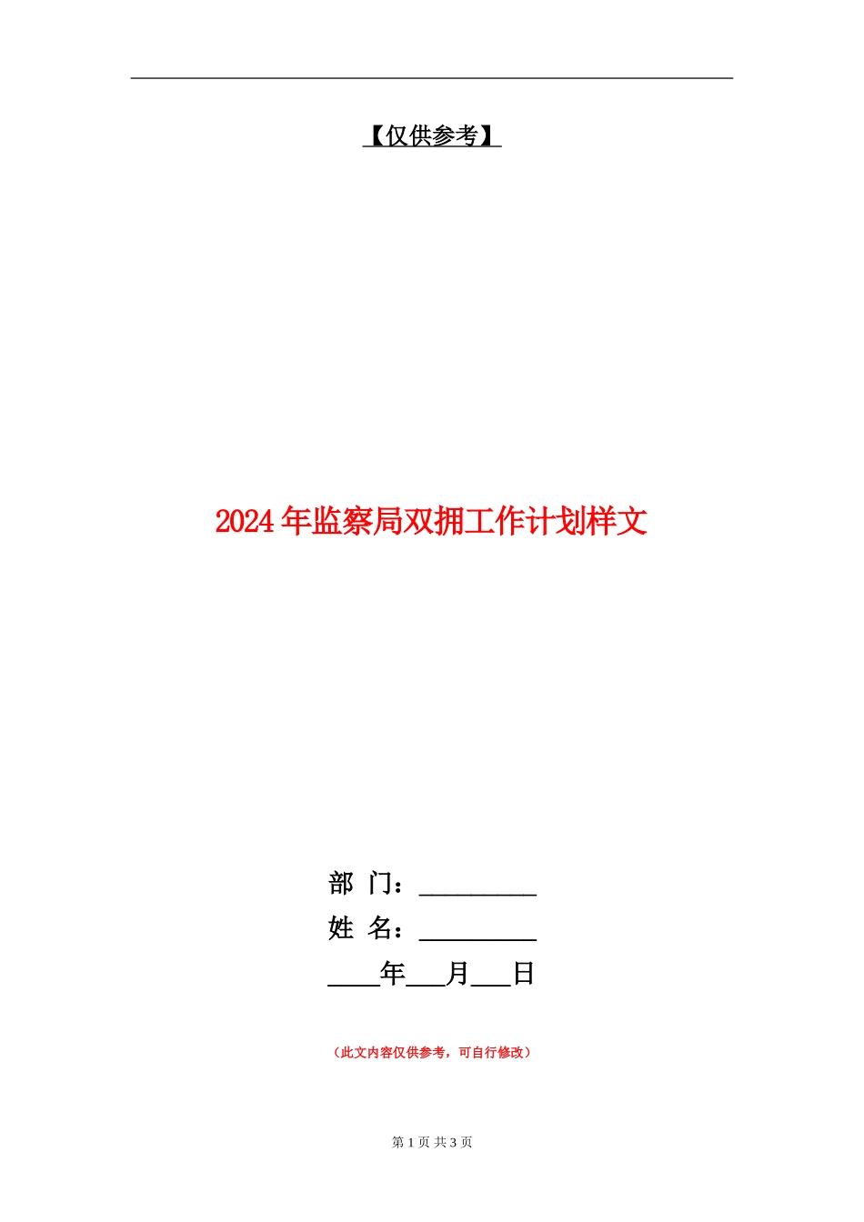 2024年监察局双拥工作计划样文_第1页
