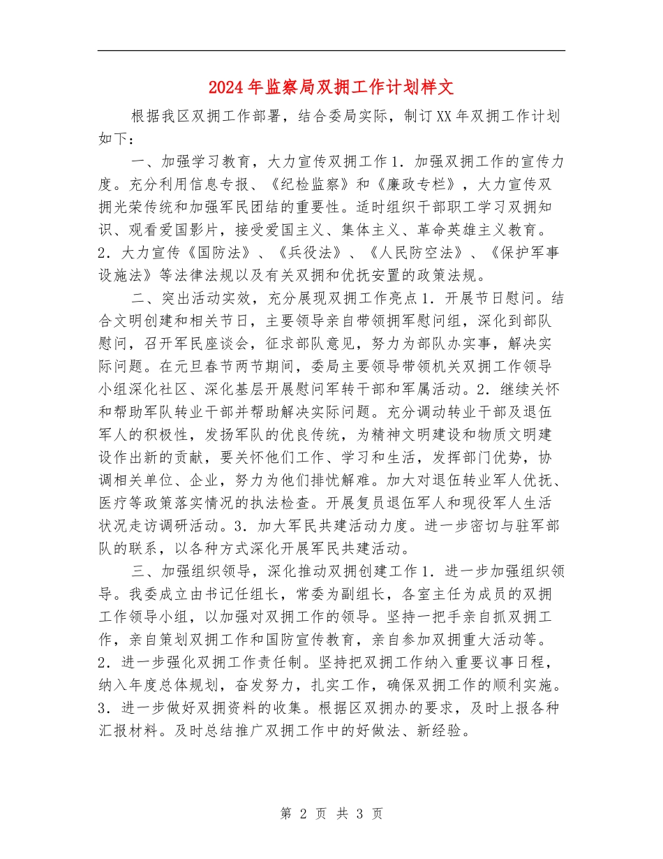 2024年监察局双拥工作计划样文_第2页