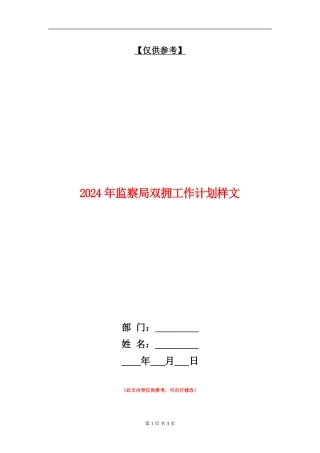 2024年监察局双拥工作计划样文