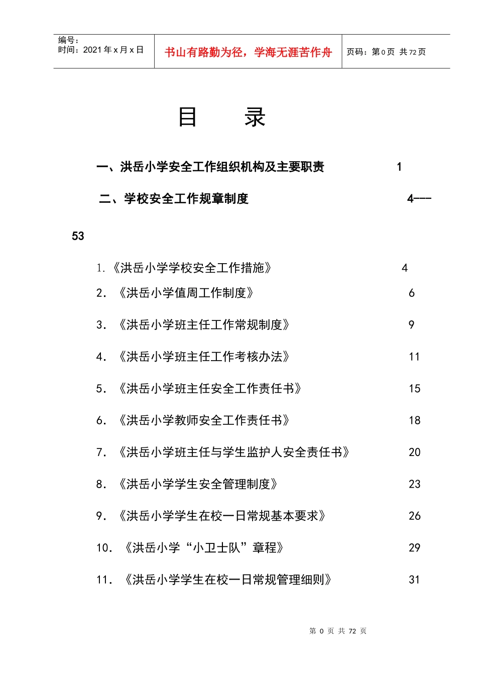 洪岳小学安全工作手册_第1页