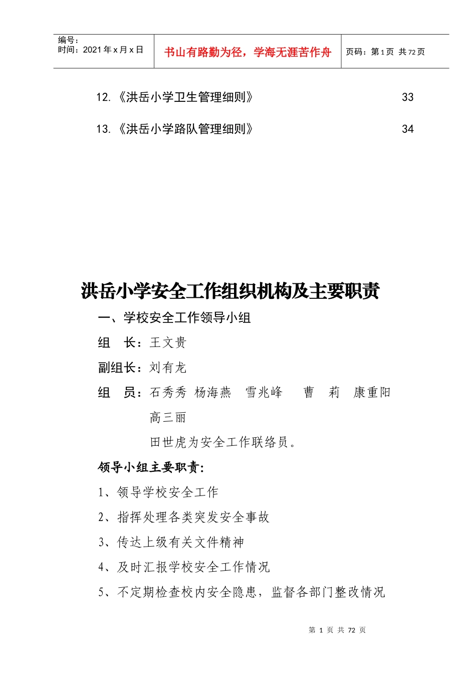 洪岳小学安全工作手册_第2页