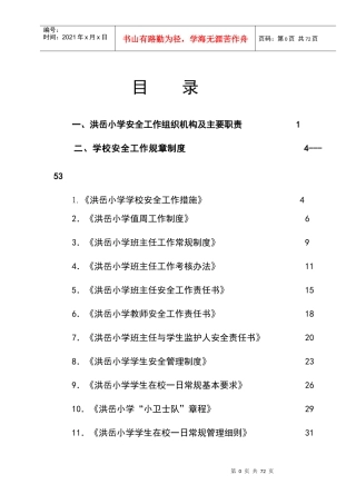 洪岳小学安全工作手册