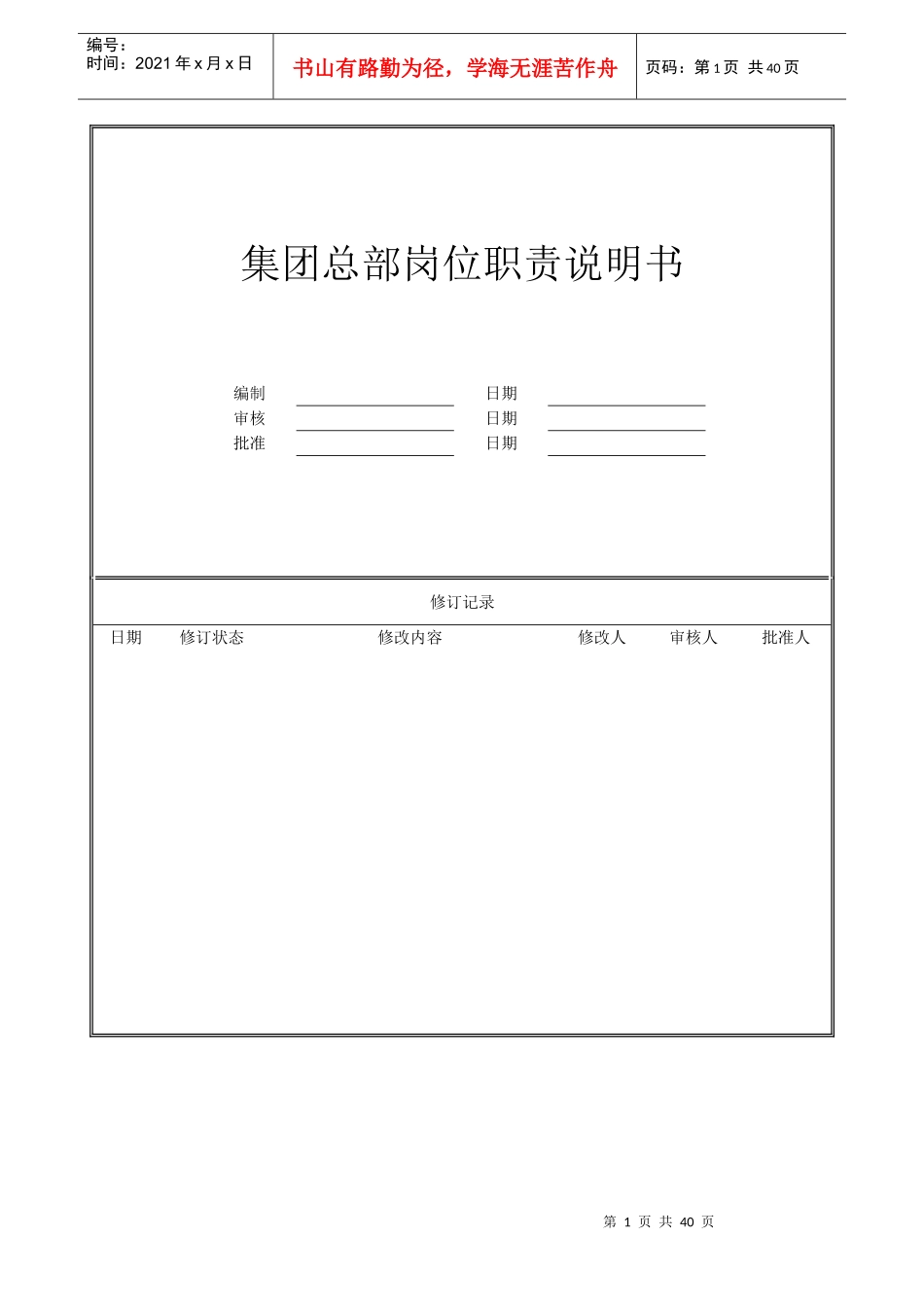 某集团总部岗位职责说明书_第1页