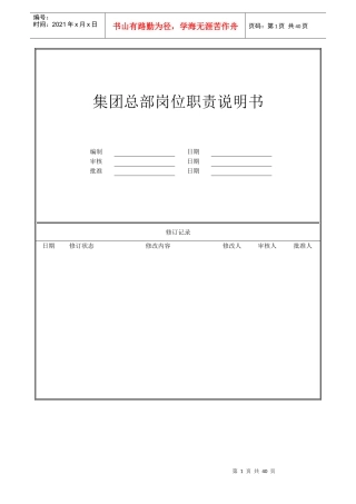 某集团总部岗位职责说明书