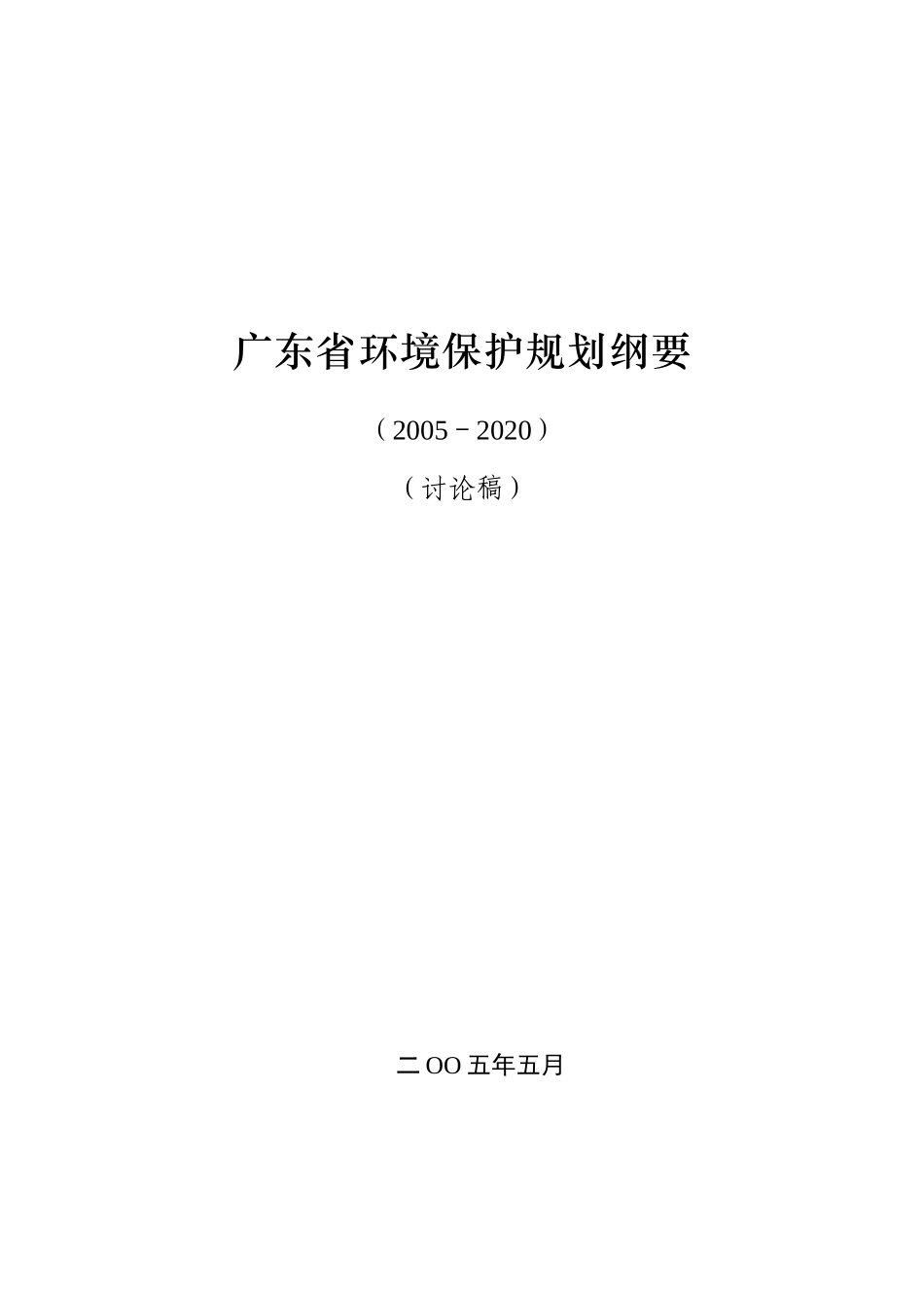 广东省环境保护规划纲要_第1页