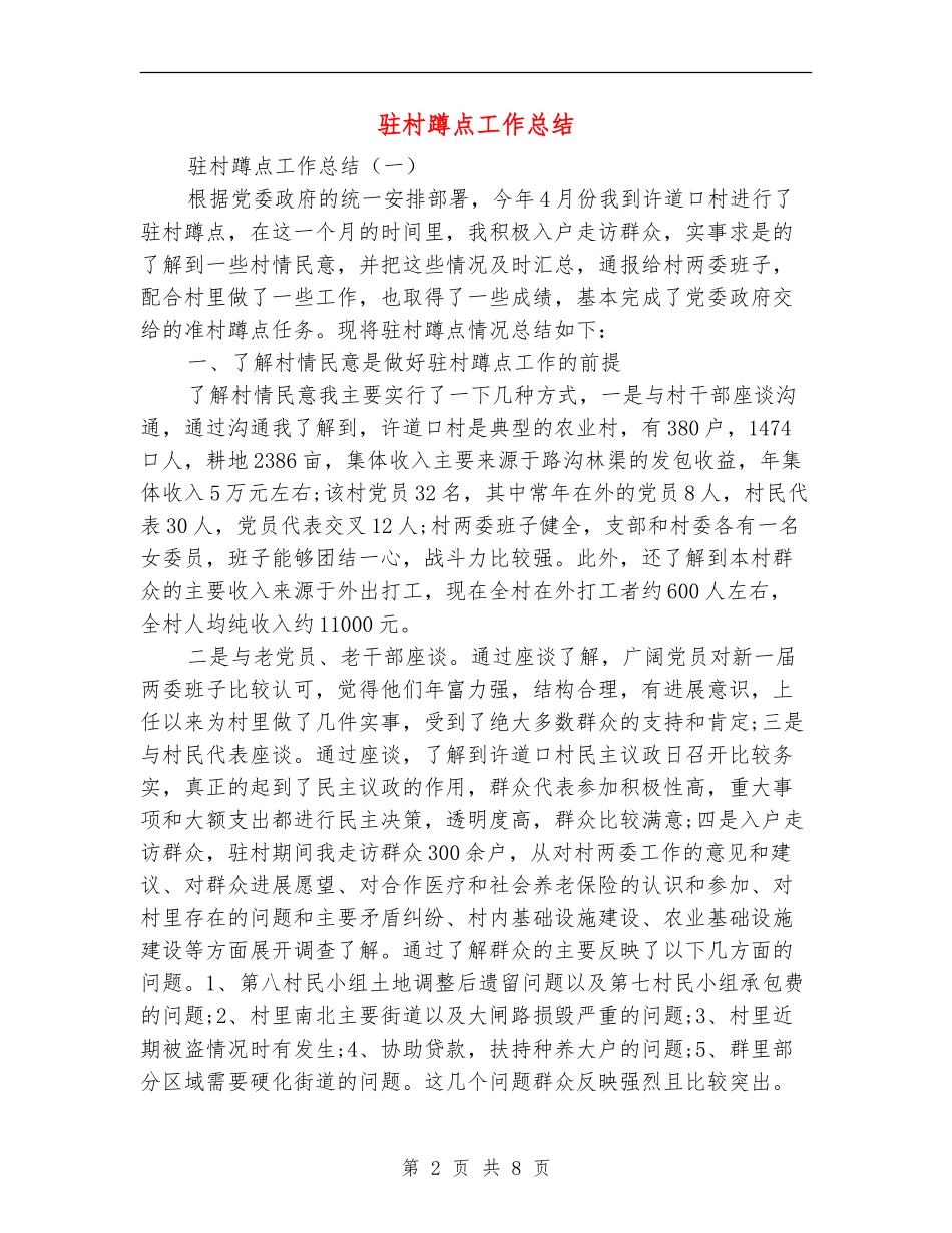 驻村蹲点工作总结_第2页