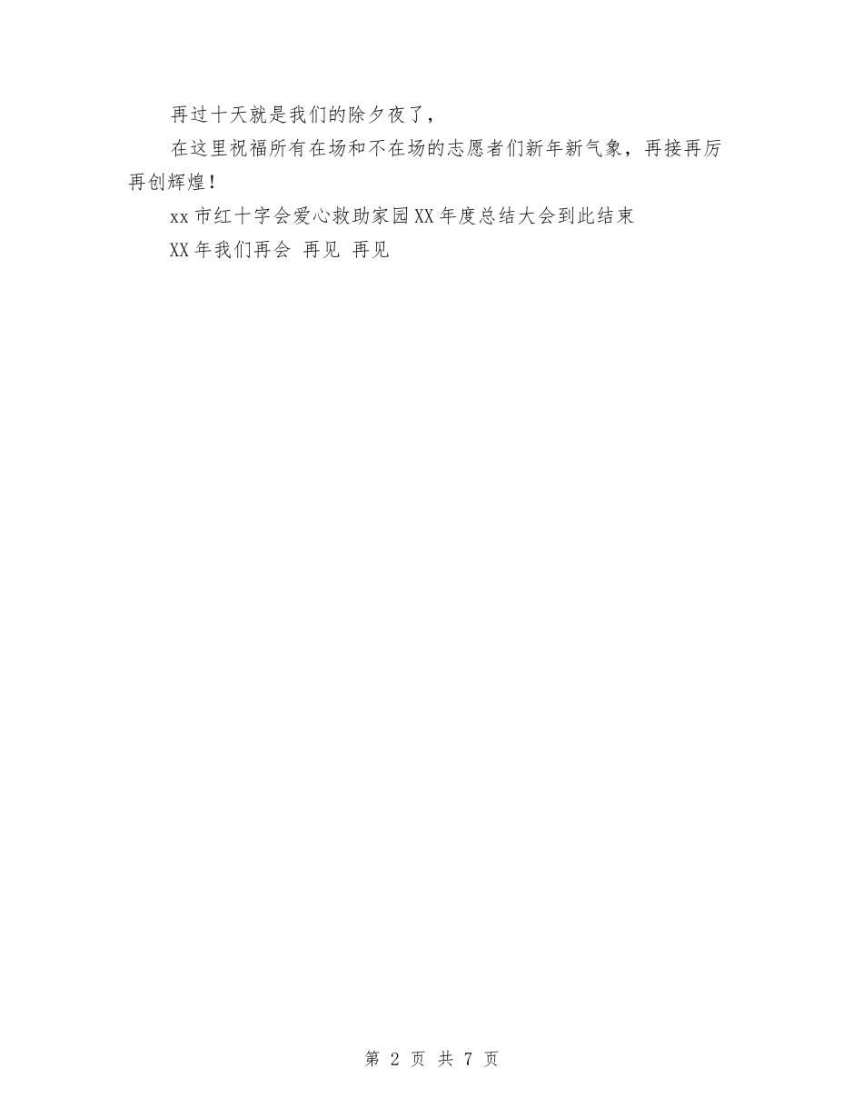 2024年度总结表彰大会主持词与2024年度总裁助理个人总结范文汇编_第2页