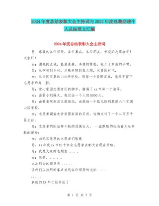 2024年度总结表彰大会主持词与2024年度总裁助理个人总结范文汇编