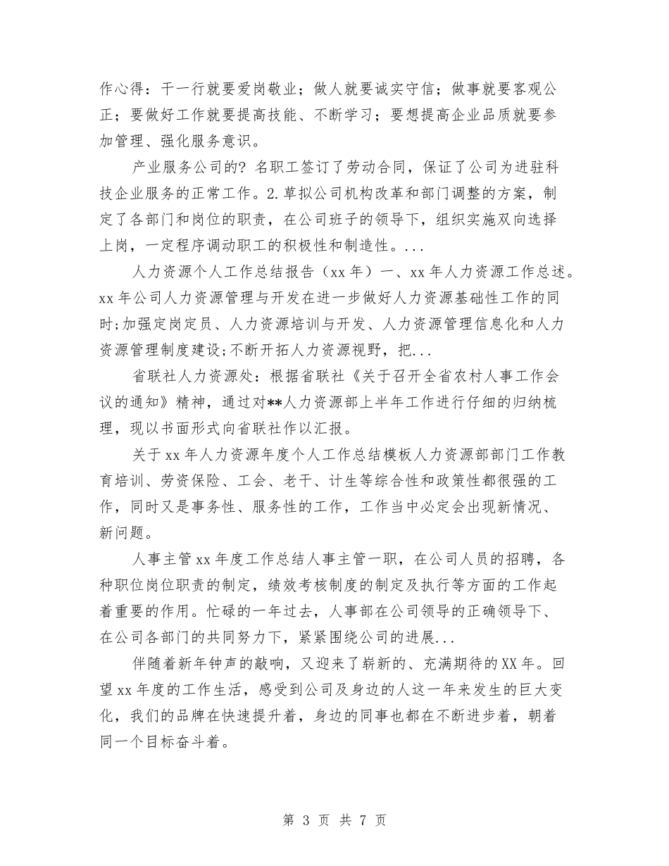 2024年10月人力资源个人总结范文与2024年10月人力资源开发工作总结范文汇编_第3页