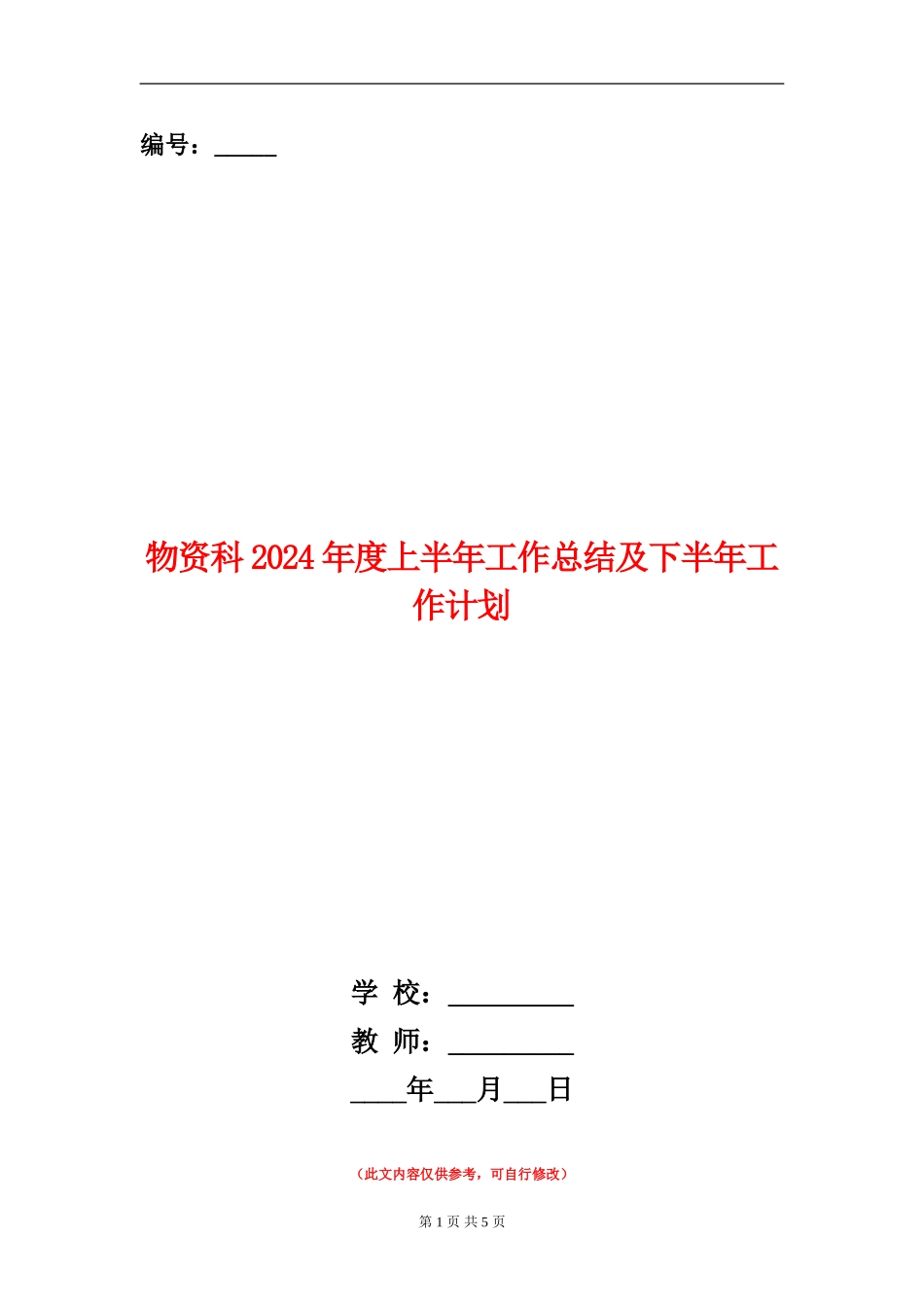 物资科2024年度上半年工作总结及下半年工作计划_第1页