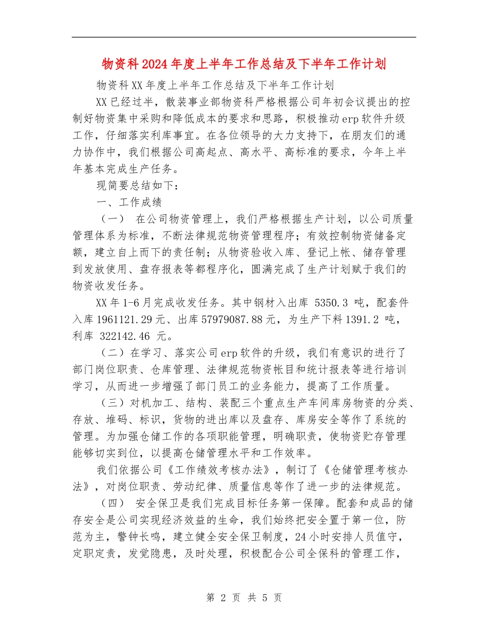物资科2024年度上半年工作总结及下半年工作计划_第2页