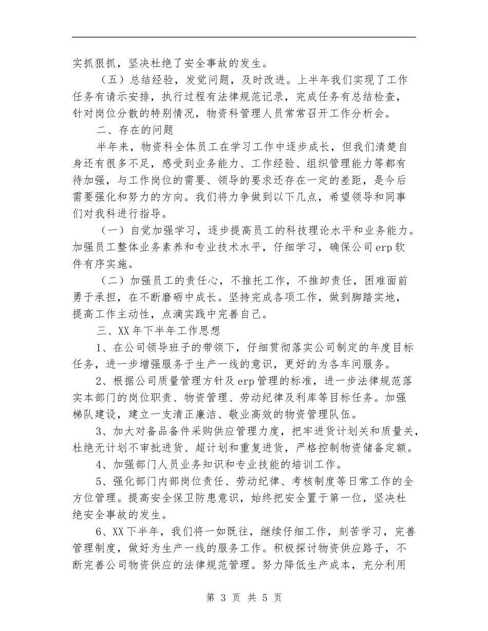 物资科2024年度上半年工作总结及下半年工作计划_第3页
