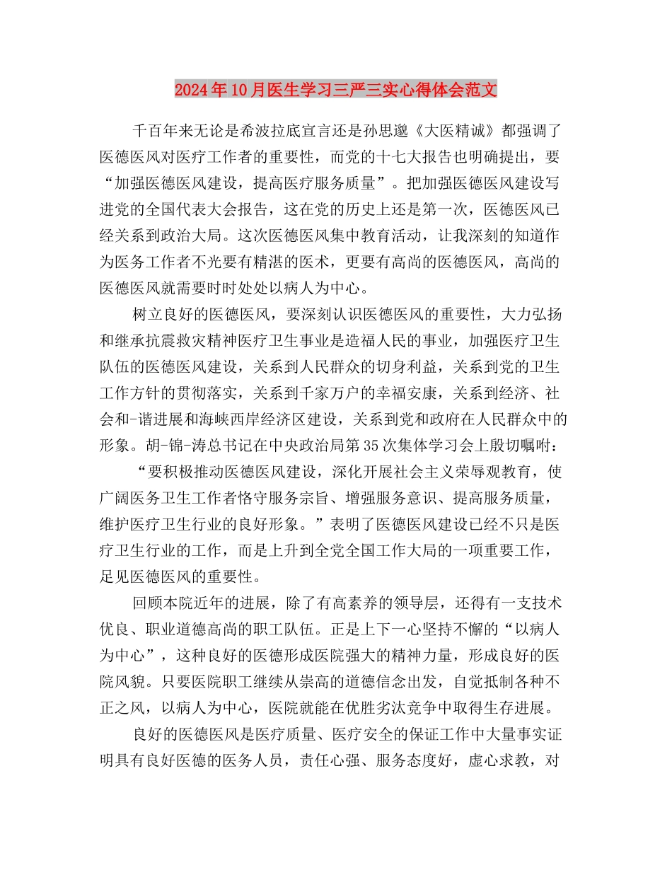 2024年10月关于三严三实学习心得体会范文与2024年10月医生学习三严三实心得体会范文汇编_第3页