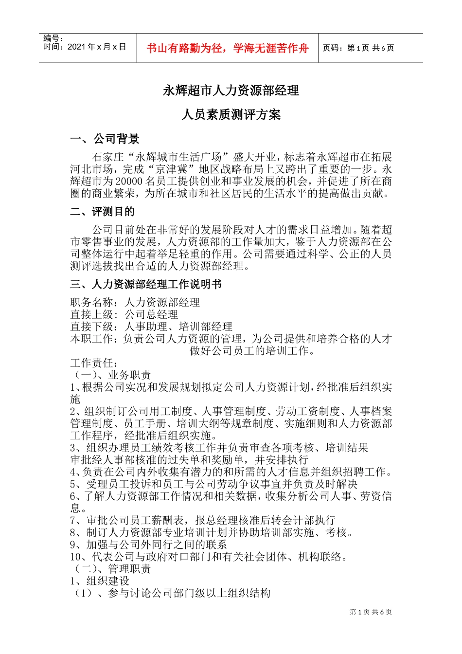 永辉超市人力资源部经理素质测评(DOC6页)_第1页