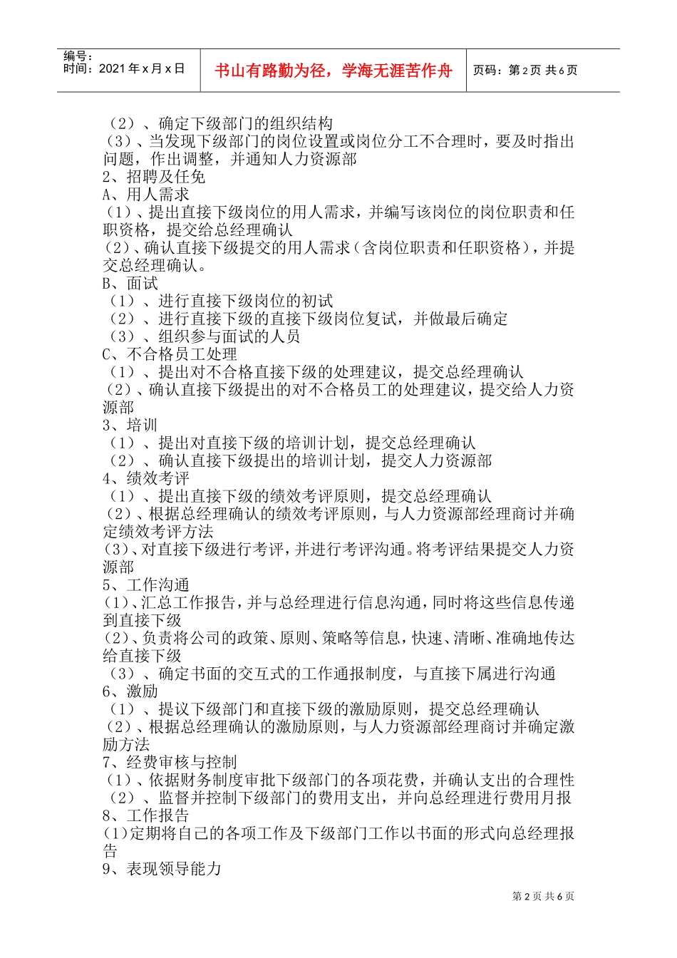 永辉超市人力资源部经理素质测评(DOC6页)_第2页