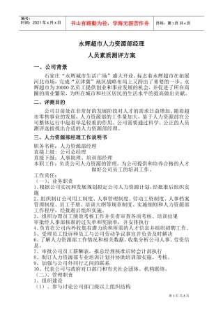 永辉超市人力资源部经理素质测评(DOC6页)