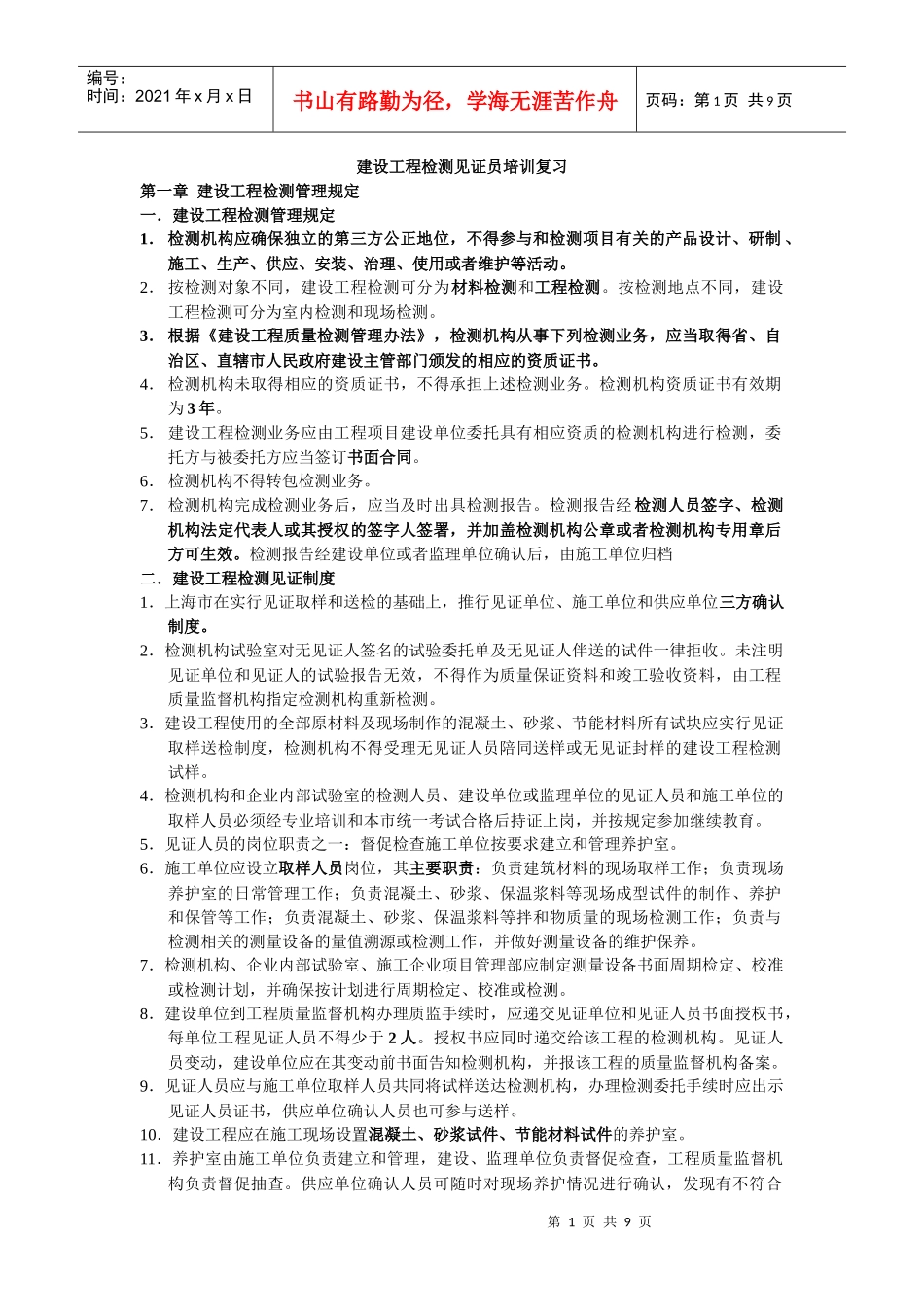建设工程检测见证员培训班学习_第1页