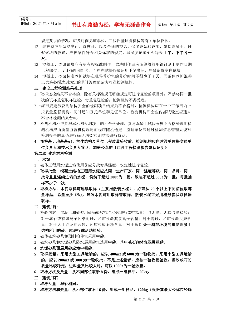 建设工程检测见证员培训班学习_第2页