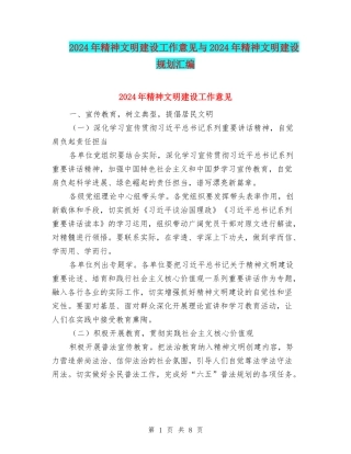 2024年精神文明建设工作意见与2024年精神文明建设规划汇编
