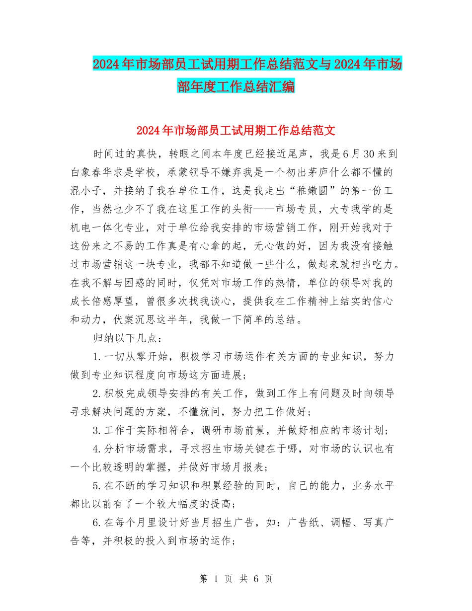 2024年市场部员工试用期工作总结范文与2024年市场部年度工作总结汇编_第1页