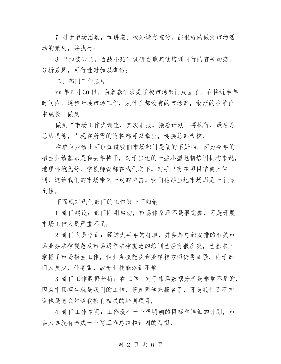 2024年市场部员工试用期工作总结范文与2024年市场部年度工作总结汇编_第2页