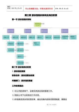 游泳馆组织架构及岗位职责