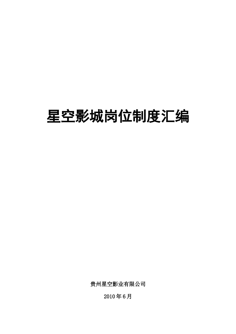 星空影城岗位制度汇编_第1页